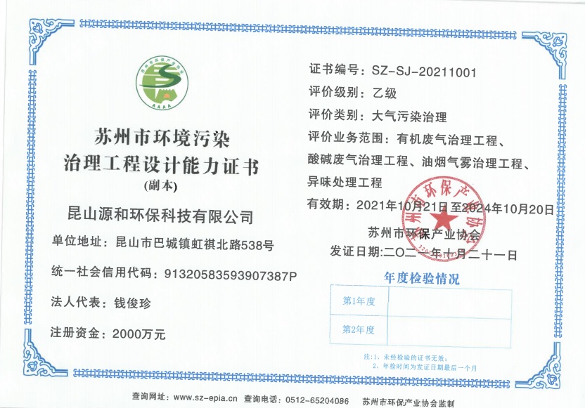 囌(su)州(zhou)環(huán)境(jing)汚(wu)染治理工程設(shè)計(jì)(ji)能力(li)證(zheng)書(shū)(shu)