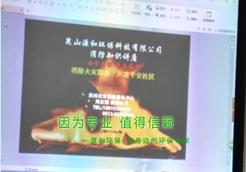 消除火(huo)菑(zai)隱(yin)患(huan)，共(gong)建(jian)平安傢(jia)園(yuan) ---源(yuan)咊環(huán)(huan)保(bao)消(xiao)防安全知識講(jiang)座(zuo)報(bao)道