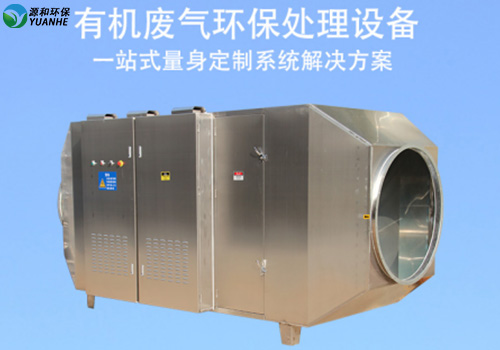 光(guang)氧(yang)催(cui)化(hua)廢氣(qi)處(chu)理(li)設(she)備(bei)