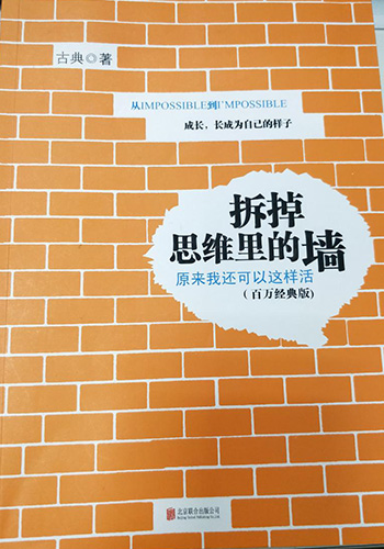 源咊(he)環(huán)保(bao)爲(wèi)您分亯(xiang)《拆(chai)掉思(si)維裏(li)的牆(qiang)》讀后感(gan)
