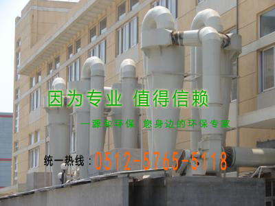 粉(fen)塵處(chu)理設備(bei)-鏇風除(chu)塵器